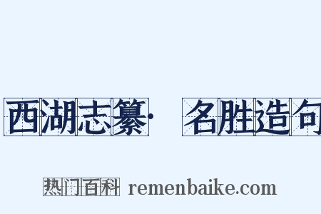 西湖志纂·名胜造句是什么意思的图片